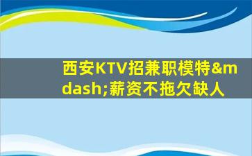 漳州KTV招聘
